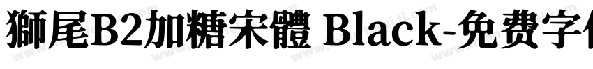 獅尾B2加糖宋體 Black字体转换